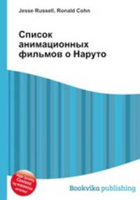 Список анимационных фильмов о Наруто