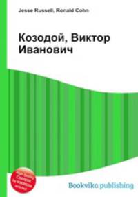 Козодой, Виктор Иванович