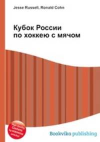 Кубок России по хоккею с мячом
