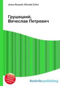 Грушецкий, Вячеслав Петрович
