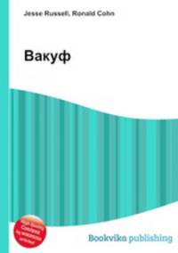 Вакуф