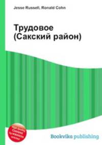 Трудовое (Сакский район)