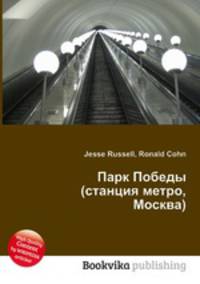 Парк Победы (станция метро, Москва)