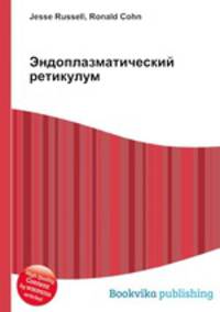 Эндоплазматический ретикулум