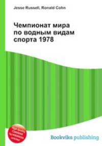 Чемпионат мира по водным видам спорта 1978