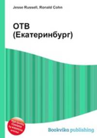 ОТВ (Екатеринбург)