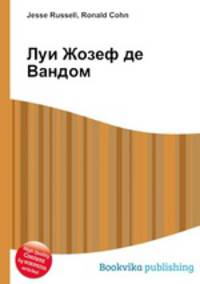 Луи Жозеф де Вандом