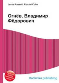 Огнёв, Владимир Фёдорович