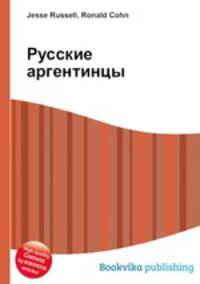 Русские аргентинцы