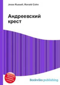 Андреевский крест