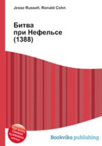 Битва при Нефельсе (1388)