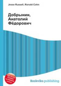 Добрынин, Анатолий Фёдорович