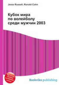 Кубок мира по волейболу среди мужчин 2003