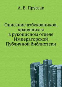 Описание азбуковников, хранящихся в рукописном отделе Императорской Публичной библиотеки