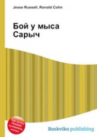 Бой у мыса Сарыч