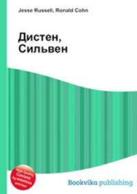 Дистен, Сильвен