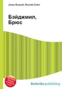Бэйджмил, Брюс