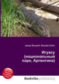 Игуасу (национальный парк, Аргентина)