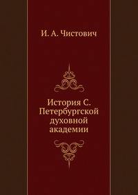 История С. Петербургской духовной академии