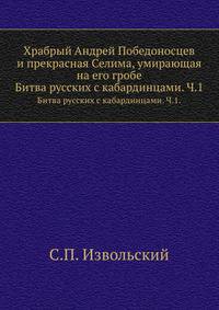 Храбрый Андрей Победоносцев и прекрасная Селима, умирающая на его гробе. Битва русских с кабардинцами. Часть 1.