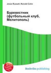 Буревестник (футбольный клуб, Мелитополь)