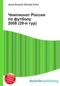 Чемпионат России по футболу 2008 (29-й тур)