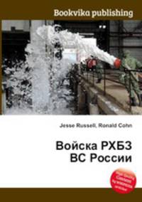 Войска РХБЗ ВС России