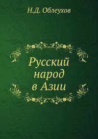 Русский народ в Азии. Переселение в Сибирь. Желтая опасность