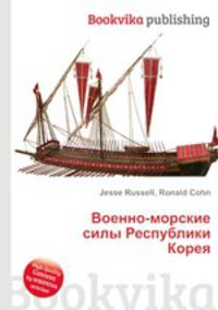 Военно-морские силы Республики Корея