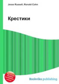 Крестики