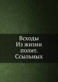 Всходы. Из жизни политических ссыльных