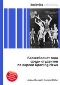 Баскетболист года среди студентов по версии Sporting News