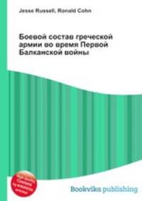 Боевой состав греческой армии во время Первой Балканской войны