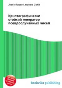 Криптографически стойкий генератор псевдослучайных чисел