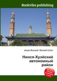 Нинся-Хуэйский автономный район