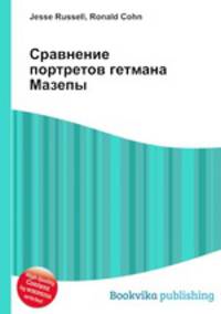 Сравнение портретов гетмана Мазепы