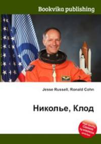 Николье, Клод