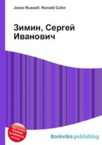 Зимин, Сергей Иванович