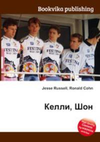 Келли, Шон