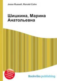 Шишкина, Марина Анатольевна