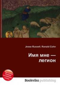 Имя мне — легион