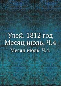 Улей. На 1812 год. Месяц июль. Часть 4