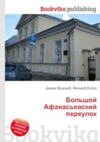 Большой Афанасьевский переулок