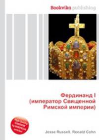 Фердинанд I (император Священной Римской империи)