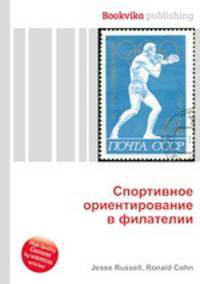 Спортивное ориентирование в филателии