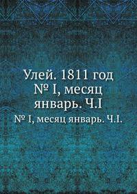Улей. 1811 год. № 1, месяц январь. Часть 1
