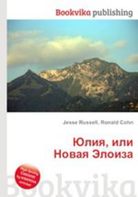 Юлия, или Новая Элоиза