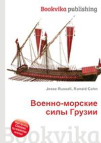 Военно-морские силы Грузии