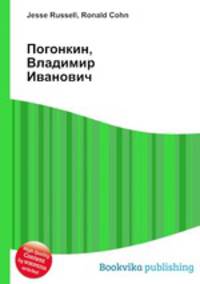 Погонкин, Владимир Иванович