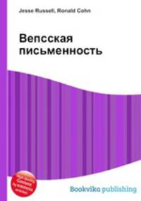 Вепсская письменность